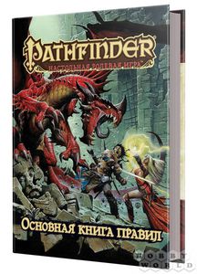 Pathfinder. Настольная ролевая игра. Основная книга правил.