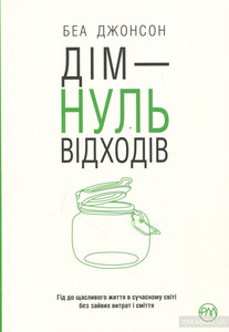 Книга "Дім - нуль відходів"