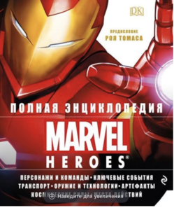 ПОЛНАЯ ЭНЦИКЛОПЕДИЯ MARVEL