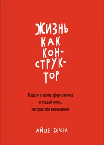 книга «жизнь как конструктор»  автор Айше Берсел