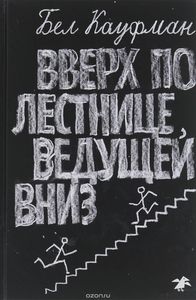 Бел Кауфман "Вверх по лестнице, ведущей вниз"