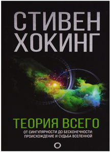 Стивен Хокинг "Теория Всего"