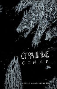 Сборник "Страшные стихи"