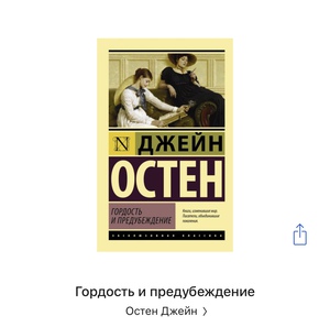 Книга Гордость и предубеждение Остен Джейн