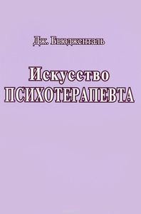 Книга Искусство психотерапевта Бьюдженталь