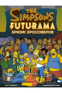 The Simpsons Futurama кризис кроссоверов