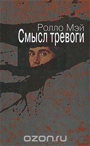 Книги Ролло Мэй