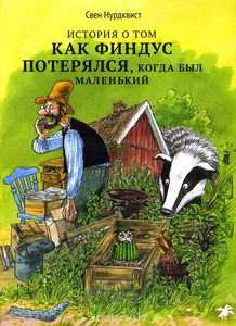 Книги про Петсона и Финдуса Свна Нордквиста