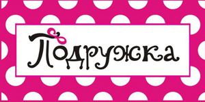 Сертификат в Подружку