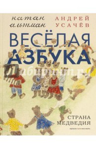 книга Весёлая азбука