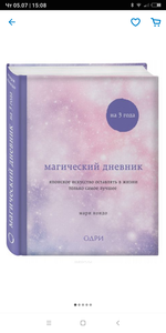 Мари Кондо - Магический дневник на 3 года