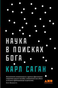 Карл Саган "Наука в поисках Бога"