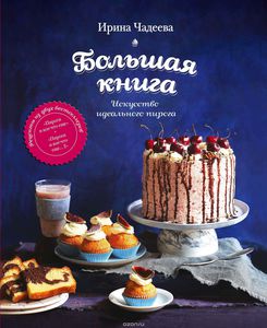 кулинарная книга "Искусство идеального пирога"