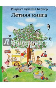 Книга Ротраут Бернер: Летняя книга (виммельбух)