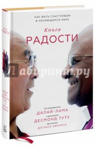 Абрамс, Далай-Лама, Туту: Книга радости. Как быть счастливым в меняющемся мире