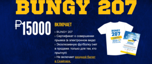 Прыжок с BUNGY 207 в Скайпарке