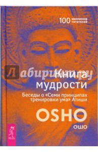 Книга Мудрости. Ошо