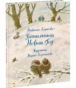 книга Ванильный Новый год