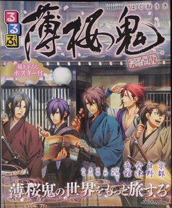 Rurubu Hakuouki "Kanzen-ban" Shinsengumi,Bakumatsu Guide Book