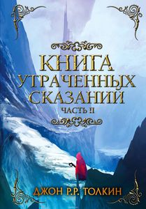 Дж. Р. Р. Толкин - "Книга утраченных сказаний" ч.2