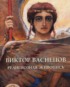 Васнецов. Религиозная живопись