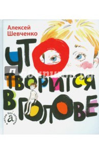 книга Что творится в голове