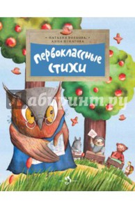 книга Первоклассные стихи