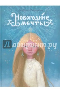 книга Новогодние мечты