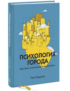 Психология города. Как быть счастливым в мегаполисе. Пол Кидуэлл