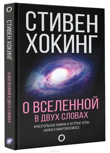 О Вселенной в двух словах. Хокинг.