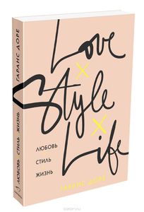 Книга Гаранс Доре " Love. Style. Life"