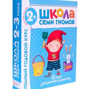 Школа семи гномов годовой курс 2-3 года