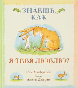 «Знаешь, как я тебя люблю?»