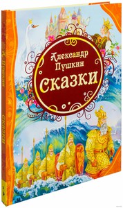 Книга Сказки А.С. Пушкина