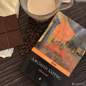 книги Джоанн Харрис