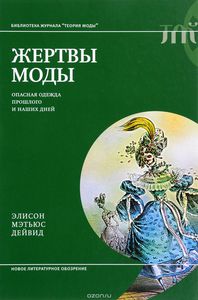 Книга "Жертвы моды"