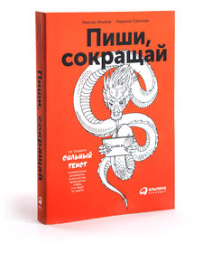 книга "Пиши, сокращай"