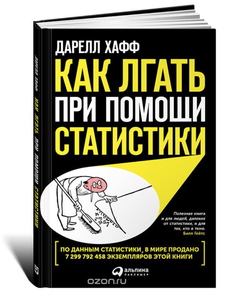 Книга "Как лгать при помощи статистики"