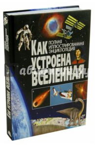 Книга Как устроенавселенная