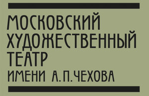 Человек из Рыбы (МХТ им. Чехова)