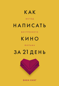 Книга "Как написать кино за 21 день"