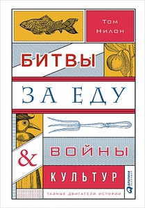 "Битвы за еду и войны культур. Тайные двигатели истории" Том Нилон