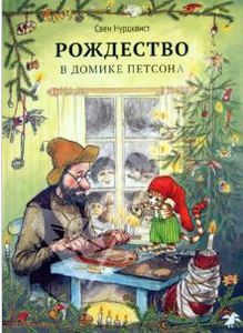 Свен Нурдквист: Рождество в домике Петсона