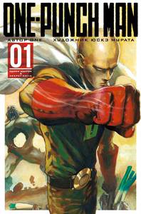 One-Punch Man. Книга 1.