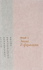 Квентин Скиннер "Истоки современной политической мысли. В 2 томах. Том 2. Эпоха реформации"