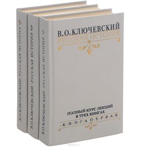 Василий Ключевский "Русская история. Полный курс лекций (комплект из 3 книг)"