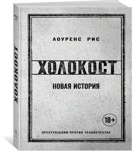 Лоуренс Рис "Холокост. Новая история"