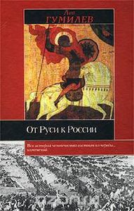 Лев Гумилев "От Руси к России"