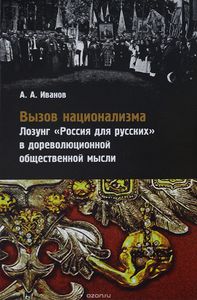 Вызов национализма. Лозунг "Россия для русских" в дореволюционной общественной мысли