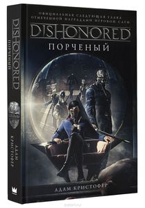 Dishonored. Порченый